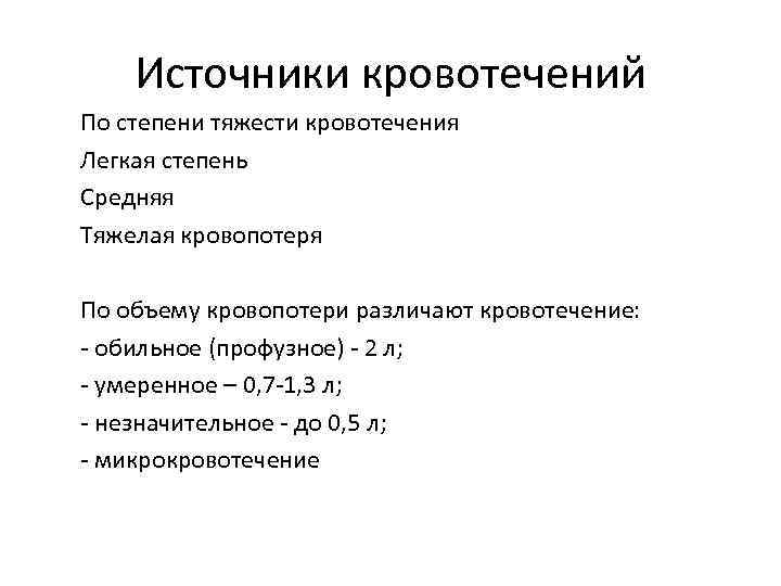 Источники кровотечений По степени тяжести кровотечения Легкая степень Средняя Тяжелая кровопотеря По объему кровопотери