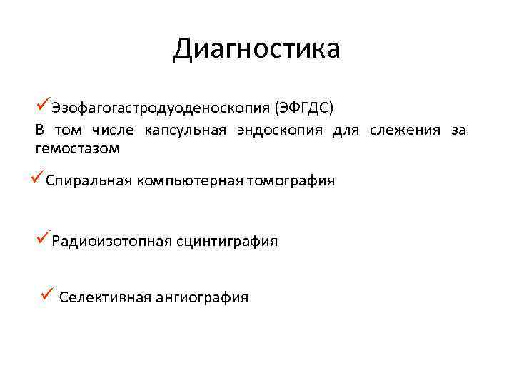 Диагностика üЭзофагогастродуоденоскопия (ЭФГДС) В том числе капсульная эндоскопия для слежения за гемостазом üСпиральная компьютерная