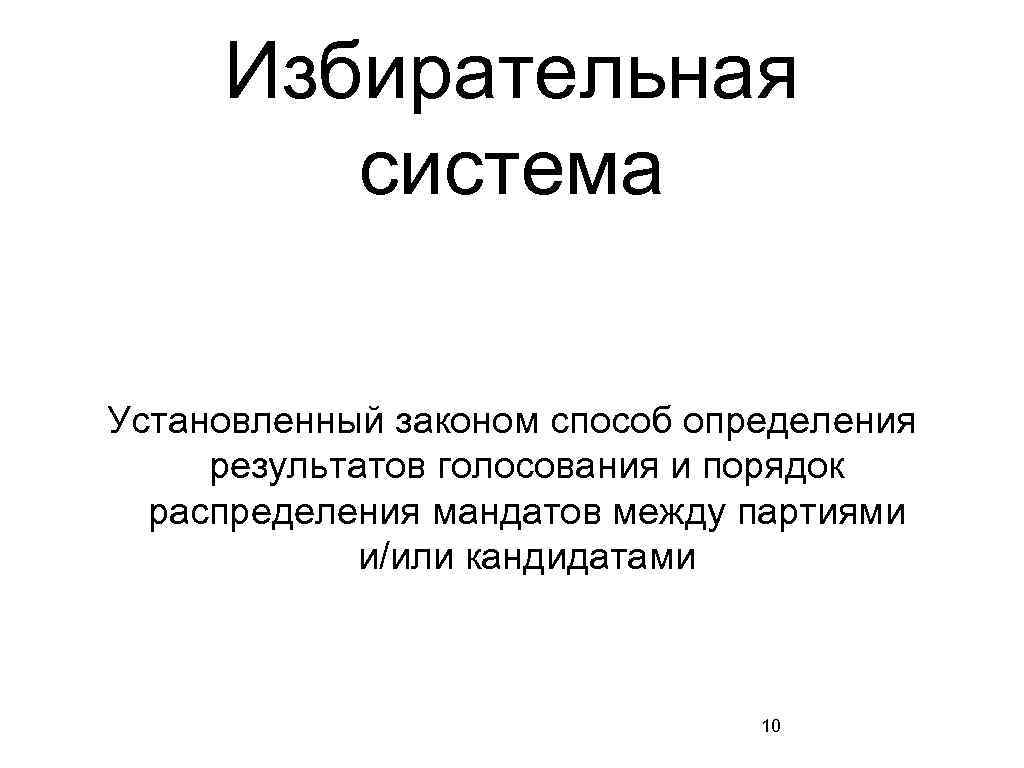 Избирательная система Установленный законом способ определения результатов голосования и порядок распределения мандатов между партиями