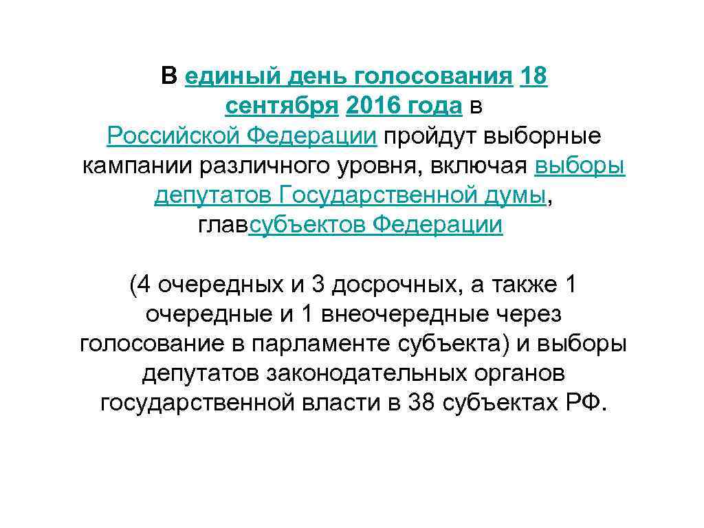 В единый день голосования 18 сентября 2016 года в Российской Федерации пройдут выборные кампании