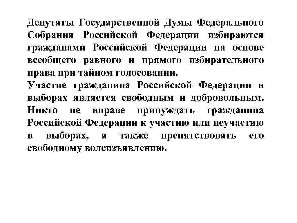 Депутаты Государственной Думы Федерального Собрания Российской Федерации избираются гражданами Российской Федерации на основе всеобщего