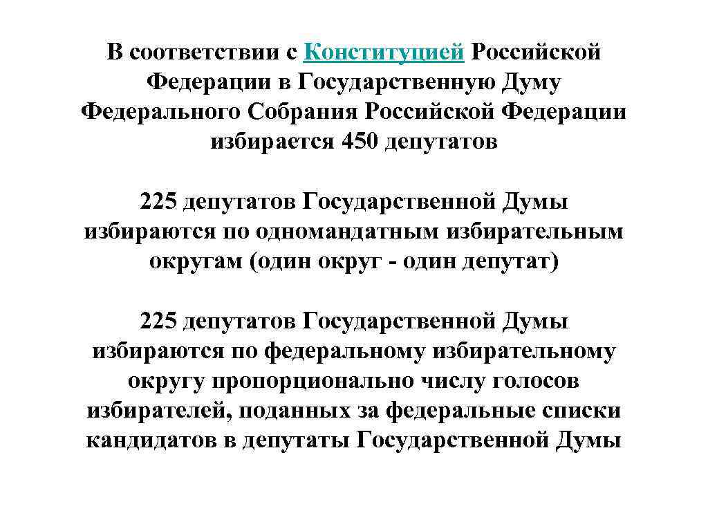 Все депутаты избираются по одномандатным избирательным округам. 225 Депутатов государственной Думы избираются по одномандатным.