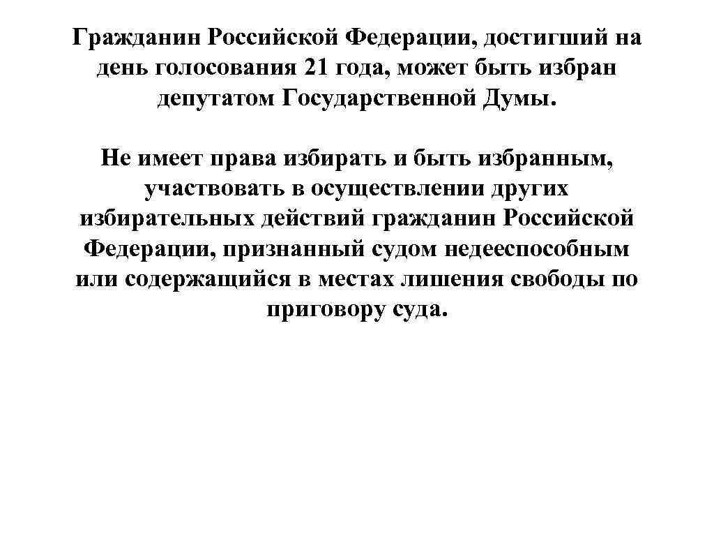 Гражданин Российской Федерации, достигший на день голосования 21 года, может быть избран депутатом Государственной