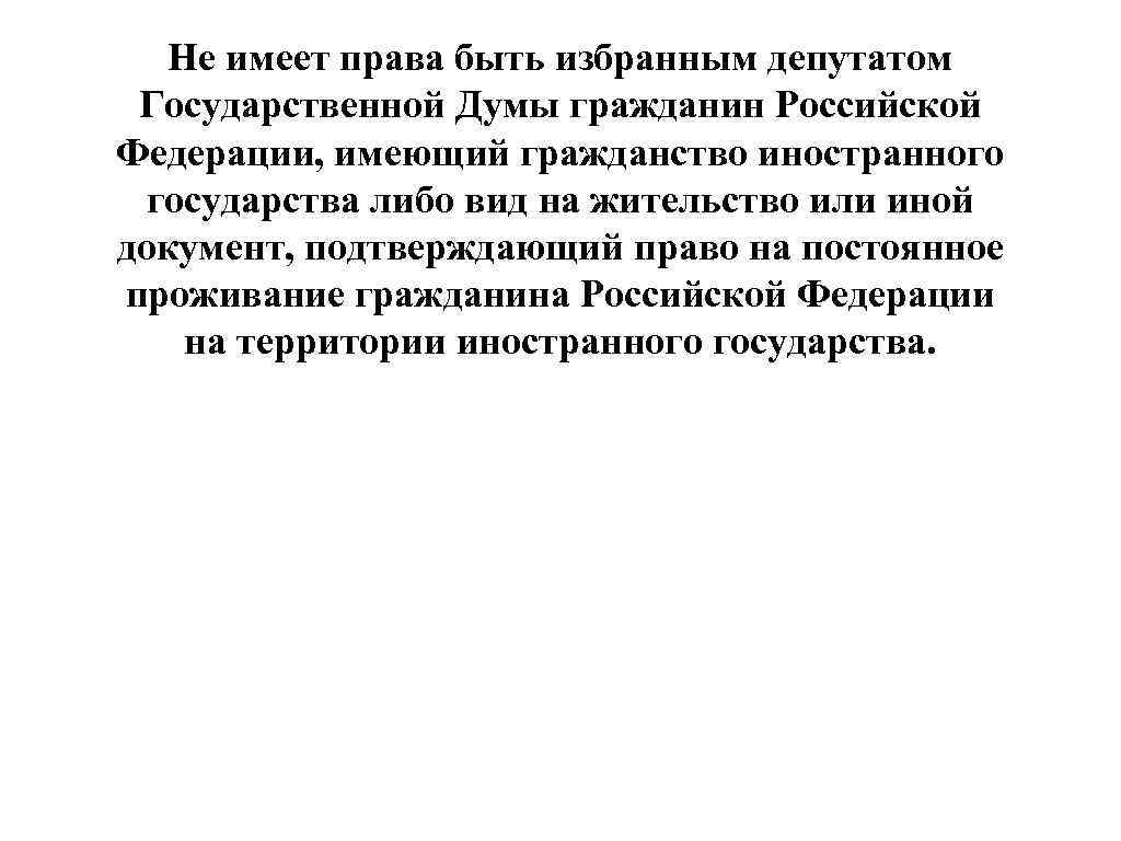 Не имеет права быть избранным депутатом Государственной Думы гражданин Российской Федерации, имеющий гражданство иностранного