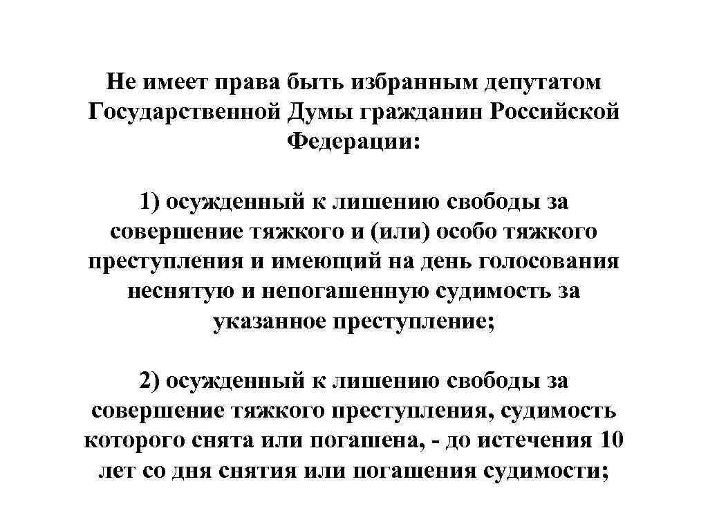 Депутатом может быть избран гражданин достигший. Не имеет права быть избранным депутатом ГД гражданин РФ. Депутатом государственной Думы может быть гражданин. Депутаты государственной Думы имеют право:. Кто может быть избран депутатом государственной Думы.