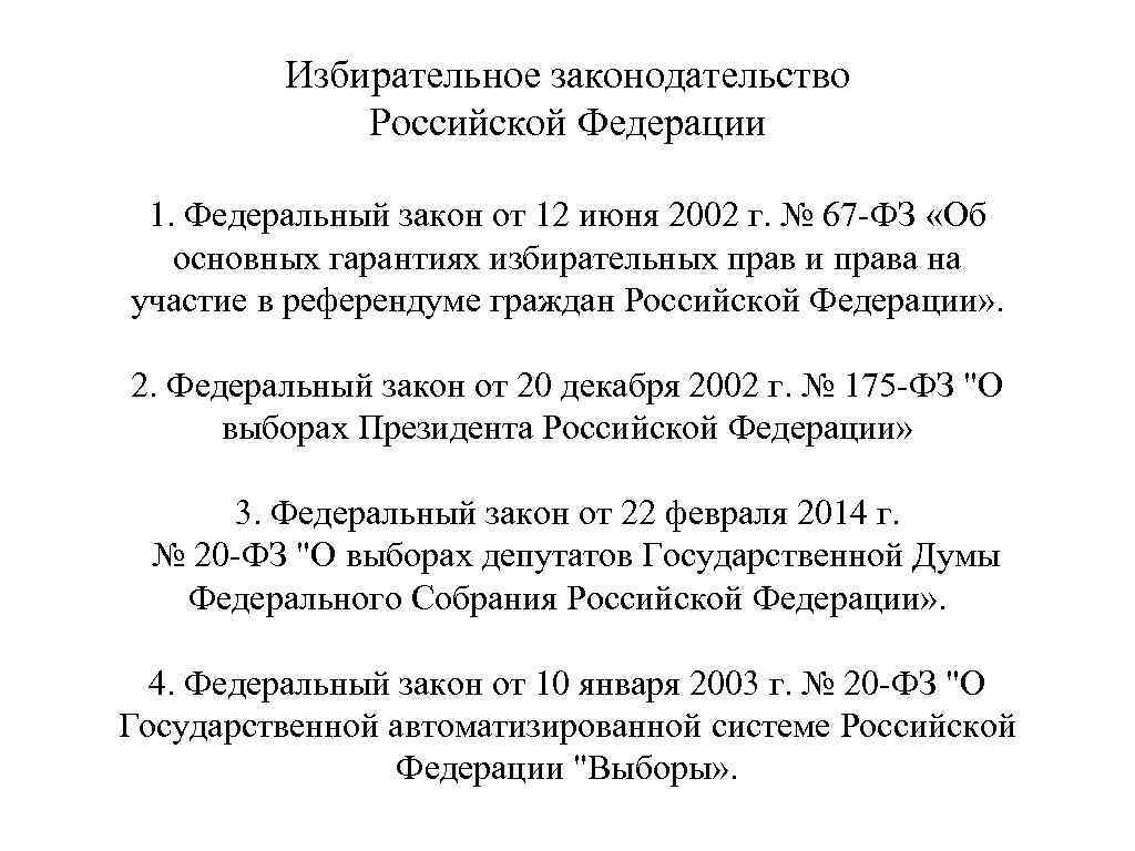 Избирательное законодательство Российской Федерации 1. Федеральный закон от 12 июня 2002 г. № 67