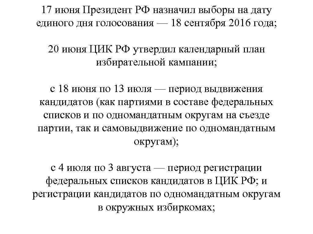 17 июня Президент РФ назначил выборы на дату единого дня голосования — 18 сентября