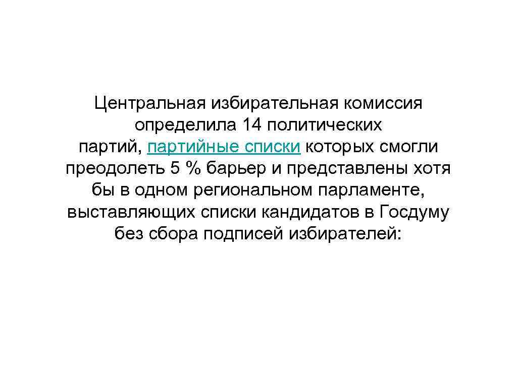 Центральная избирательная комиссия определила 14 политических партий, партийные списки которых смогли преодолеть 5 %