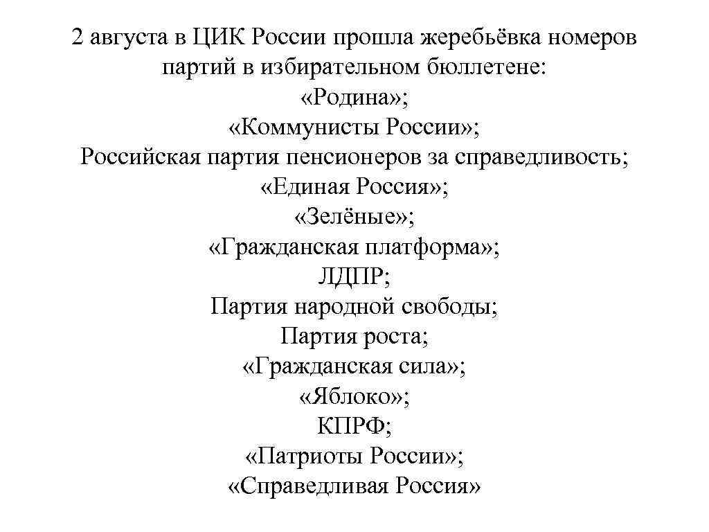 2 августа в ЦИК России прошла жеребьёвка номеров партий в избирательном бюллетене: «Родина» ;