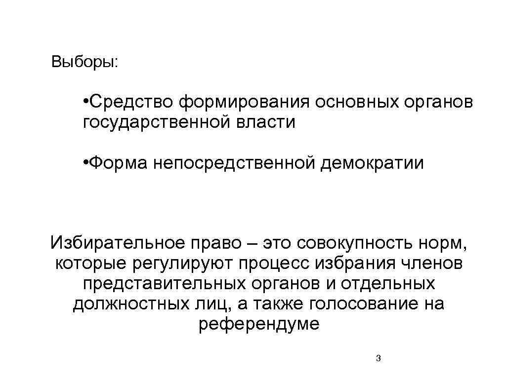 Выборы: • Средство формирования основных органов государственной власти • Форма непосредственной демократии Избирательное право