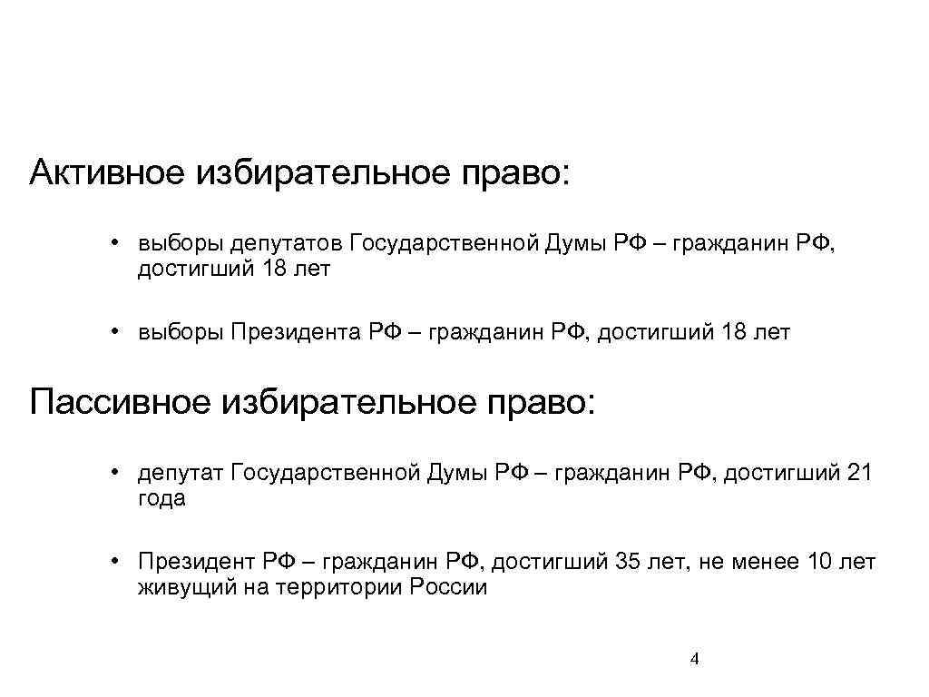 Активное избирательное право: • выборы депутатов Государственной Думы РФ – гражданин РФ, достигший 18