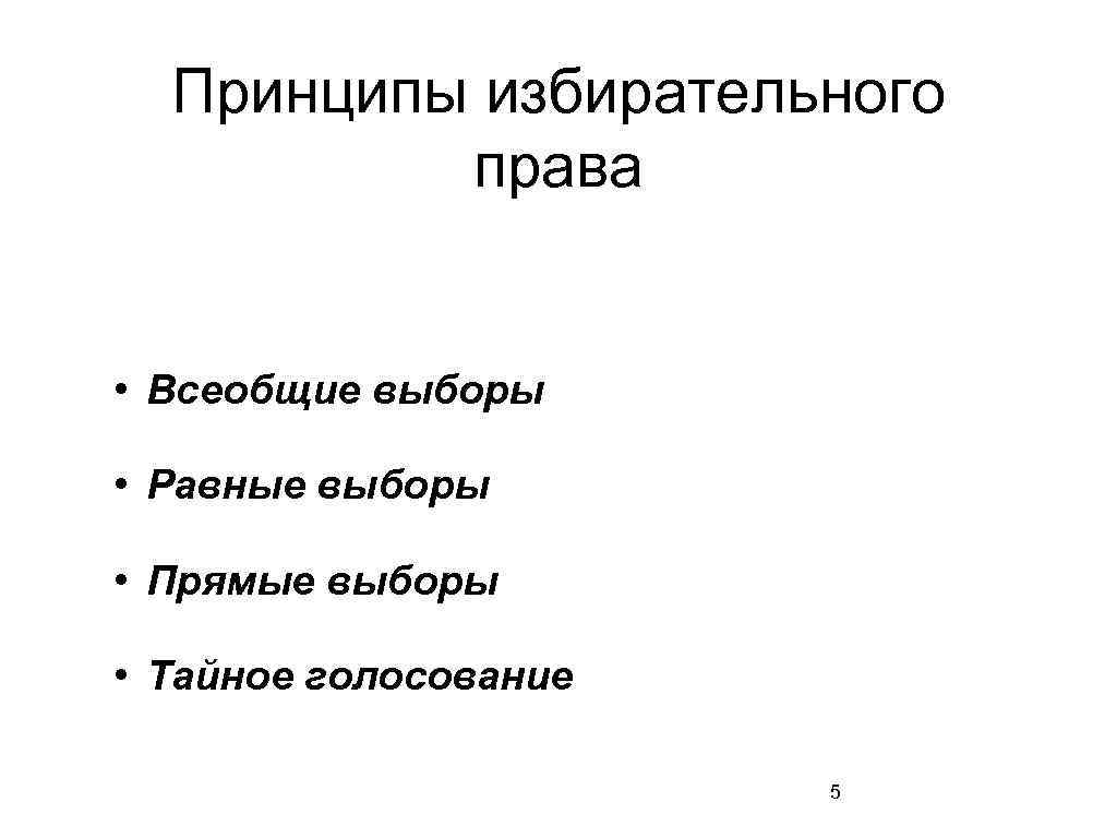 Принципы избирательного права • Всеобщие выборы • Равные выборы • Прямые выборы • Тайное