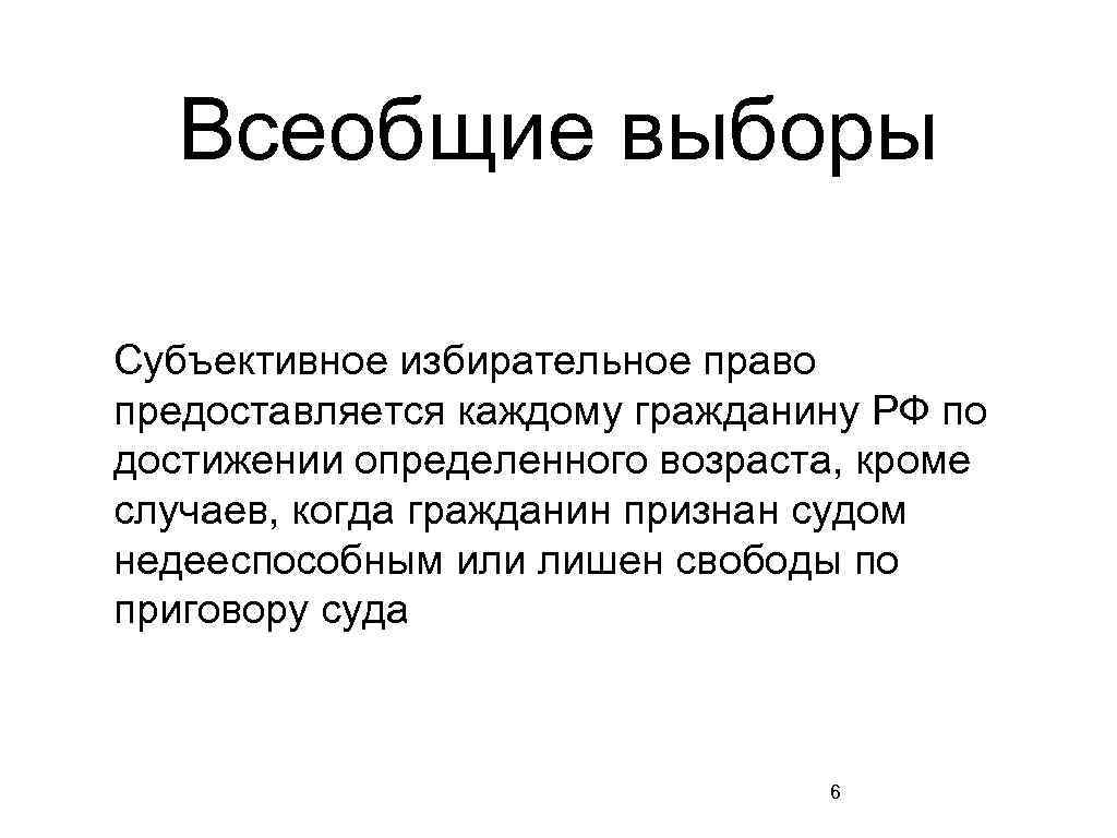 Кроме возраст. Всеобщие выборы. Субъективное избирательное право. Всеобщие выборы в России. Субъективные избирательные права.