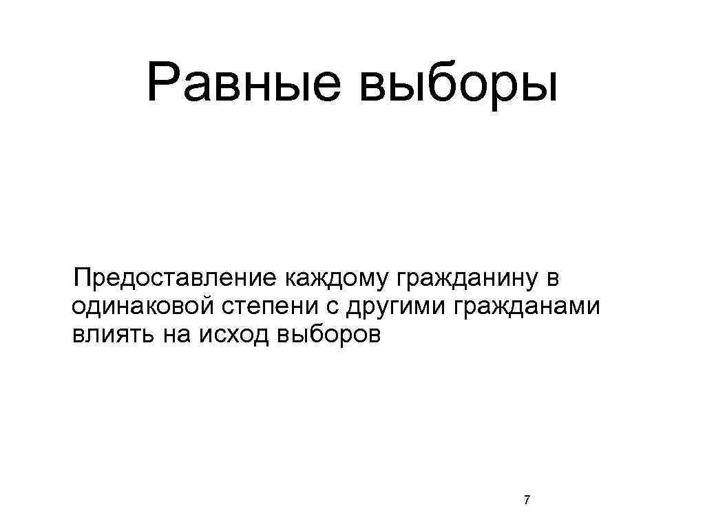 Равные выборы Предоставление каждому гражданину в одинаковой степени с другими гражданами влиять на исход