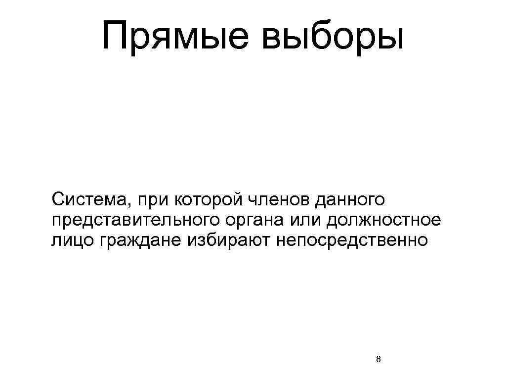 Прямые выборы Система, при которой членов данного представительного органа или должностное лицо граждане избирают