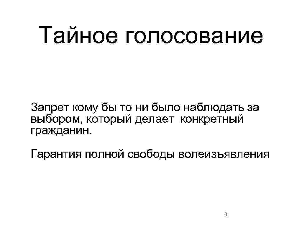 Тайное голосование Запрет кому бы то ни было наблюдать за выбором, который делает конкретный