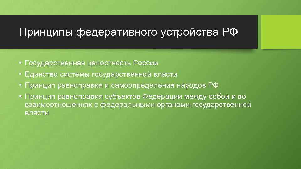 Принципы федеративного устройства РФ • • Государственная целостность России Единство системы государственной власти Принцип