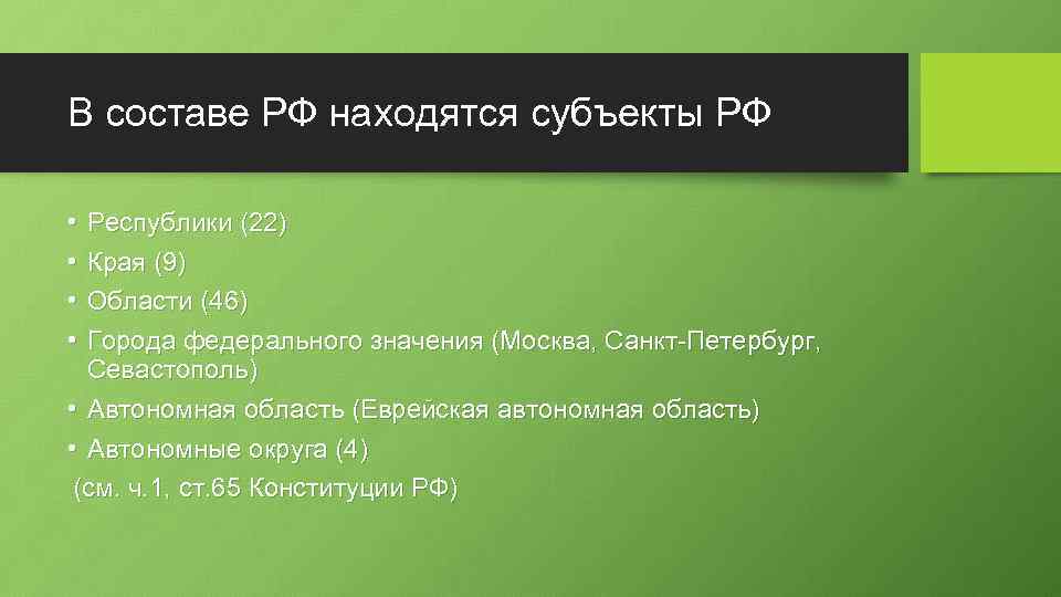 В составе РФ находятся субъекты РФ • • Республики (22) Края (9) Области (46)