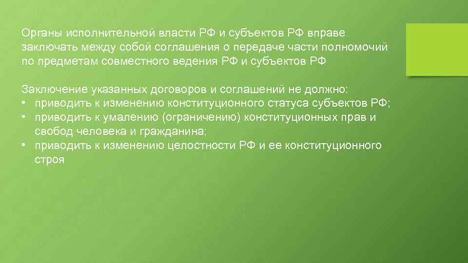 Органы исполнительной власти РФ и субъектов РФ вправе заключать между собой соглашения о передаче