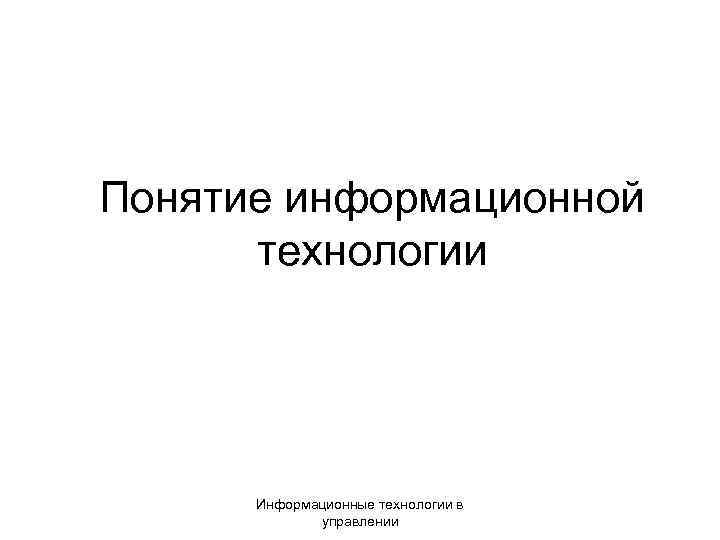 Понятие информационной технологии Информационные технологии в управлении 