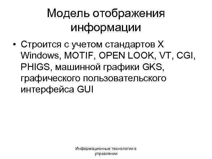 Модель отображения информации • Строится с учетом стандартов X Windows, MOTIF, OPEN LOOK, VT,