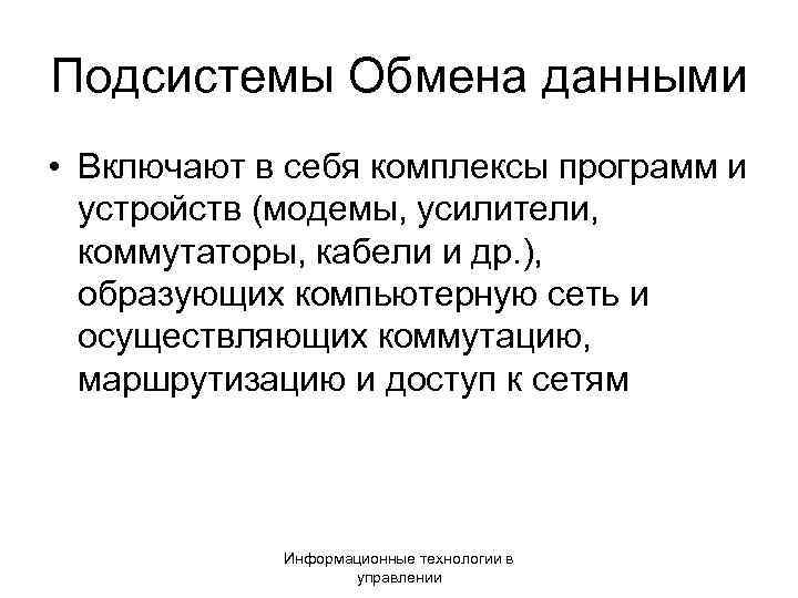 Подсистемы Обмена данными • Включают в себя комплексы программ и устройств (модемы, усилители, коммутаторы,