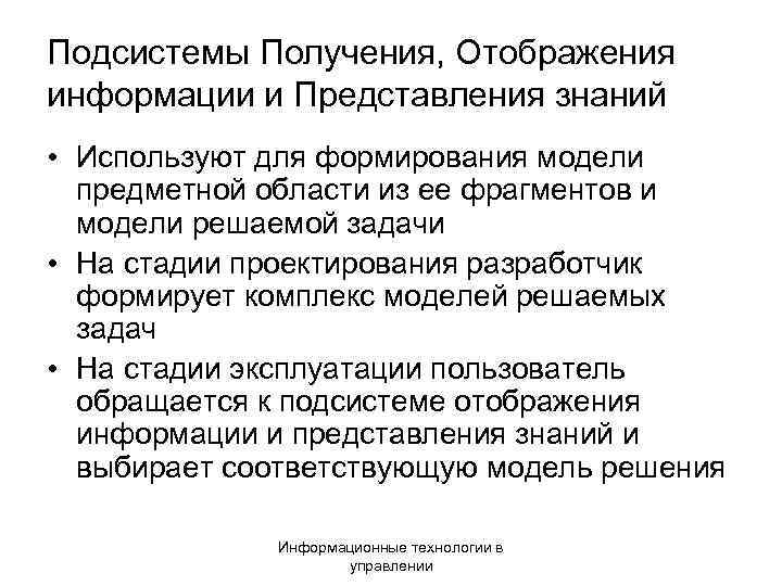 Подсистемы Получения, Отображения информации и Представления знаний • Используют для формирования модели предметной области