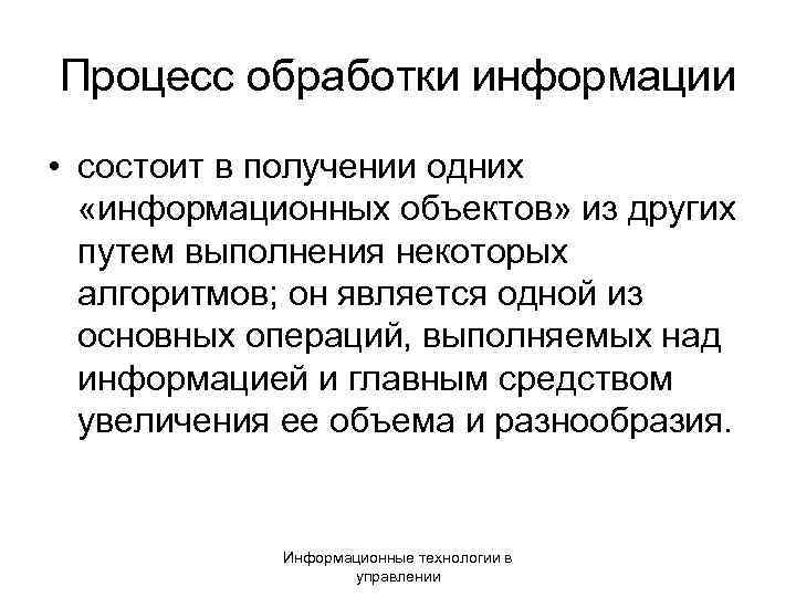 Процесс обработки информации • состоит в получении одних «информационных объектов» из других путем выполнения