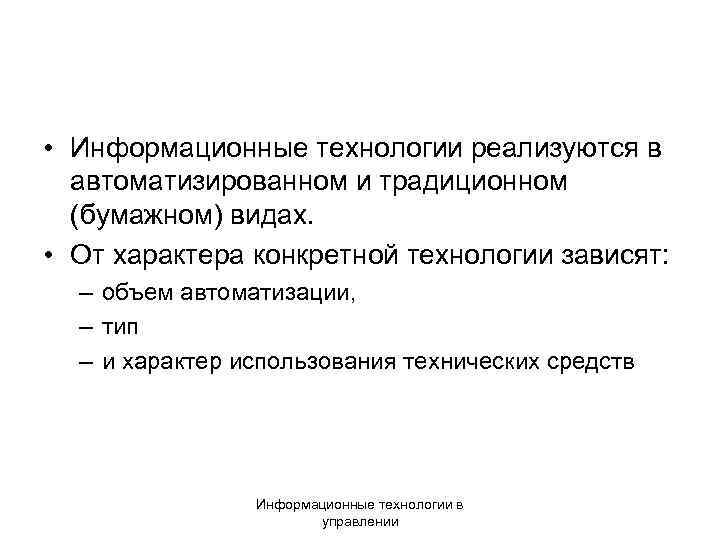  • Информационные технологии реализуются в автоматизированном и традиционном (бумажном) видах. • От характера