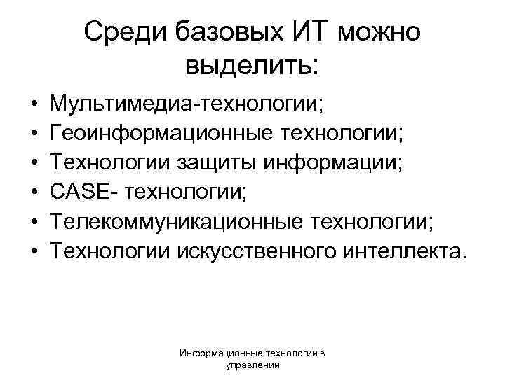 Среди базовых ИТ можно выделить: • • • Мультимедиа-технологии; Геоинформационные технологии; Технологии защиты информации;