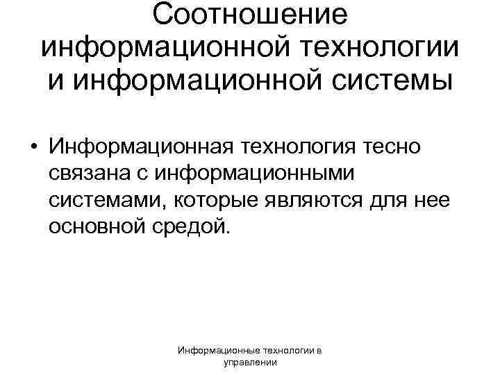 Соотношение информационной технологии и информационной системы • Информационная технология тесно связана с информационными системами,