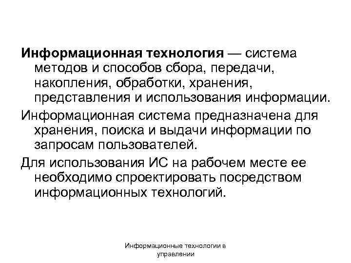 Информационная технология — система методов и способов сбора, передачи, накопления, обработки, хранения, представления и