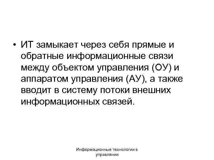  • ИТ замыкает через себя прямые и обратные информационные связи между объектом управления