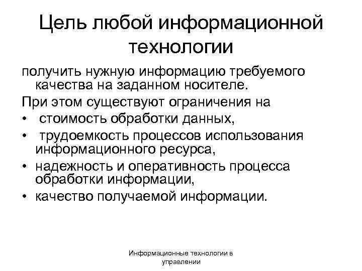 Цель любой информационной технологии получить нужную информацию требуемого качества на заданном носителе. При этом