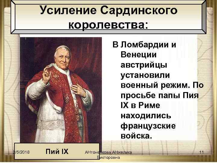Усиление Сардинского королевства: В Ломбардии и Венеции австрийцы установили военный режим. По просьбе папы
