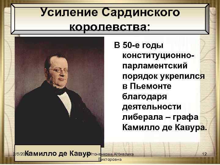 Усиление Сардинского королевства: В 50 -е годы конституционнопарламентский порядок укрепился в Пьемонте благодаря деятельности