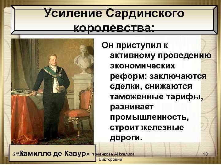 Усиление Сардинского королевства: Он приступил к активному проведению экономических реформ: заключаются сделки, снижаются таможенные
