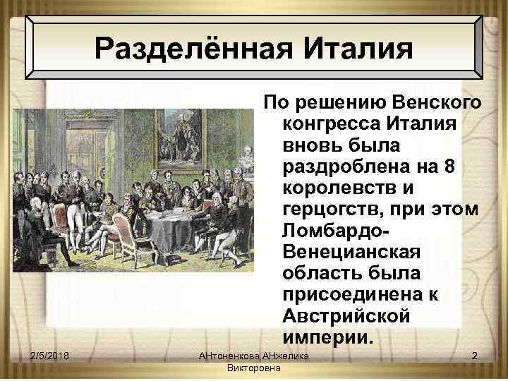 Разделённая Италия По решению Венского конгресса Италия вновь была раздроблена на 8 королевств и