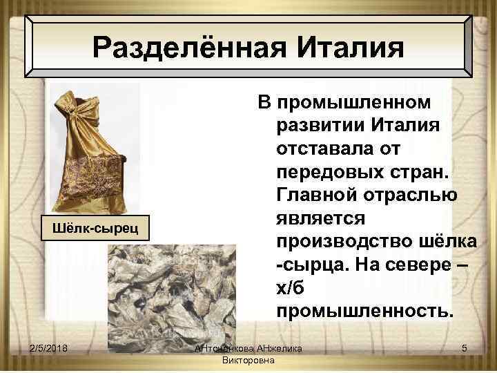 Разделённая Италия Шёлк-сырец 2/5/2018 В промышленном развитии Италия отставала от передовых стран. Главной отраслью