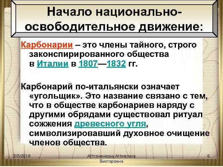 Начало национальноосвободительное движение: Карбонарии – это члены тайного, строго законспирированного общества в Италии в