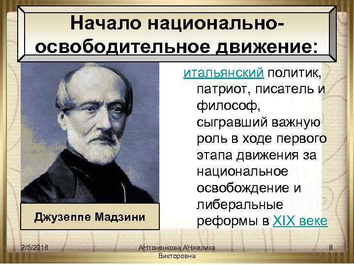Начало национальноосвободительное движение: Джузеппе Мадзини 2/5/2018 итальянский политик, патриот, писатель и философ, сыгравший важную