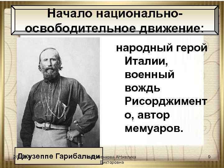 Начало национальноосвободительное движение: народный герой Италии, военный вождь Рисорджимент о, автор мемуаров. АНтоненкова АНжелика