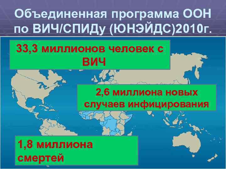 Объединенная программа ООН по ВИЧ/СПИДу (ЮНЭЙДС)2010 г. 33, 3 миллионов человек с ВИЧ 2,