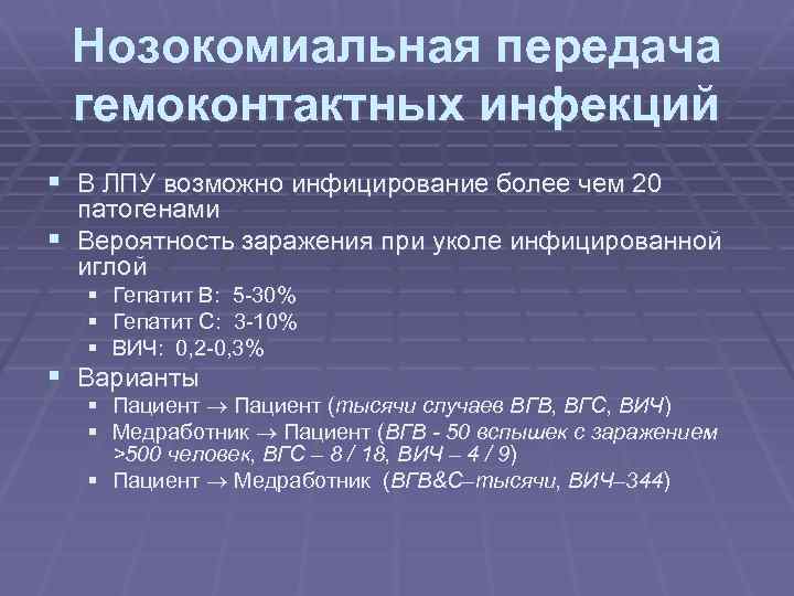 Нозокомиальная передача гемоконтактных инфекций § В ЛПУ возможно инфицирование более чем 20 патогенами §