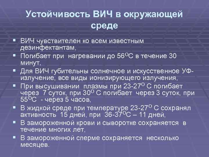 Устойчивость ВИЧ в окружающей среде § ВИЧ чувствителен ко всем известным § § §