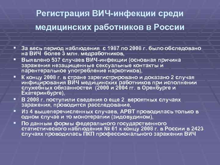 Регистрация ВИЧ-инфекции среди медицинских работников в России § За весь период наблюдения с 1987