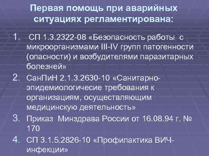 Первая помощь при аварийных ситуациях регламентирована: 1. СП 1. 3. 2322 -08 «Безопасность работы