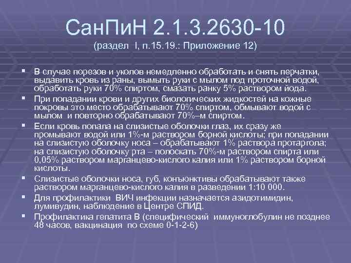 Сан. Пи. Н 2. 1. 3. 2630 -10 (раздел I, п. 15. 19. :