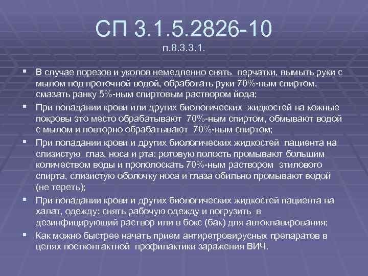 СП 3. 1. 5. 2826 -10 п. 8. 3. 3. 1. § В случае