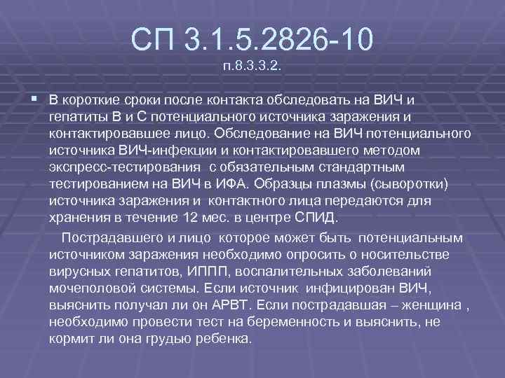 СП 3. 1. 5. 2826 -10 п. 8. 3. 3. 2. § В короткие